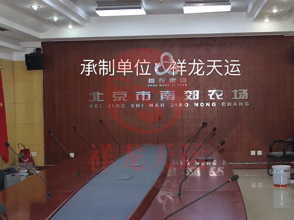 首农集团南郊农场会议室